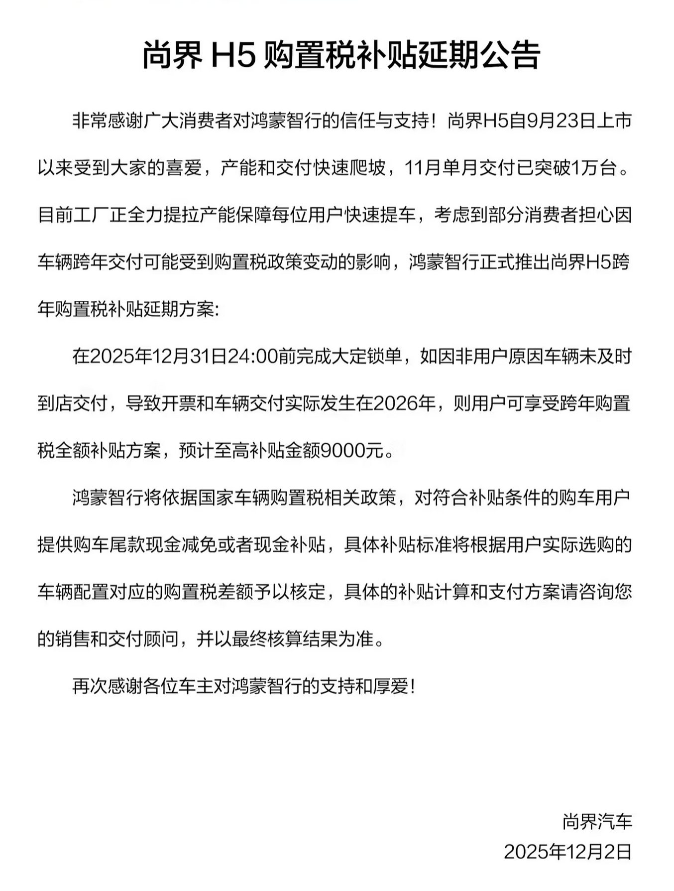 鸿蒙智行尚界H5 11月交付破万 购置税补贴延期至12月31日锁单